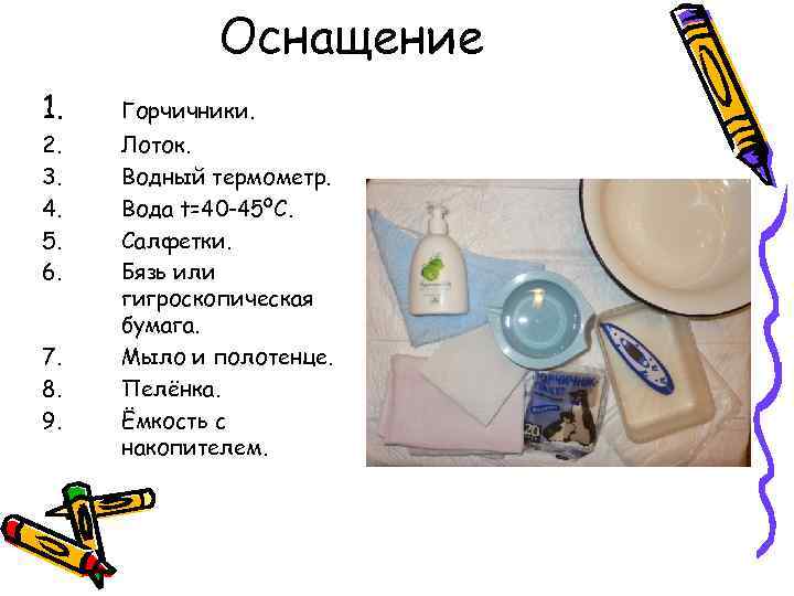 Оснащение 1. 2. 3. 4. 5. 6. 7. 8. 9. Горчичники. Лоток. Водный термометр.