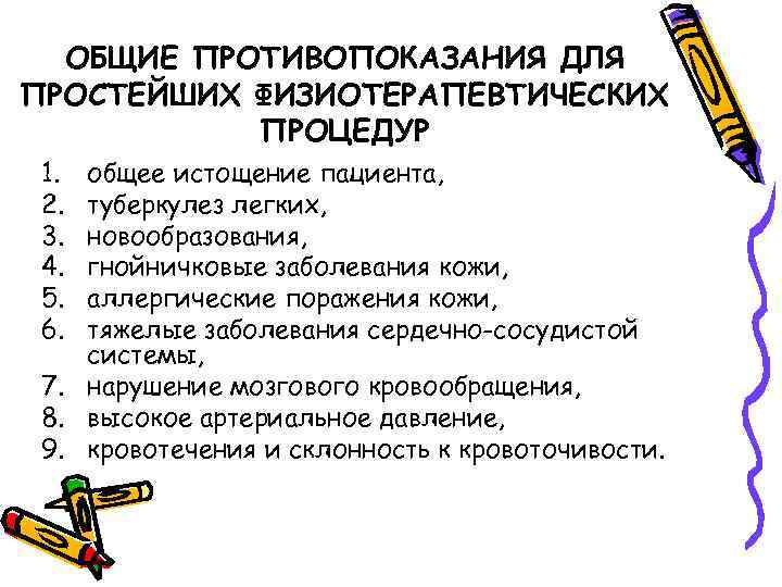 ОБЩИЕ ПРОТИВОПОКАЗАНИЯ ДЛЯ ПРОСТЕЙШИХ ФИЗИОТЕРАПЕВТИЧЕСКИХ ПРОЦЕДУР 1. 2. 3. 4. 5. 6. общее истощение