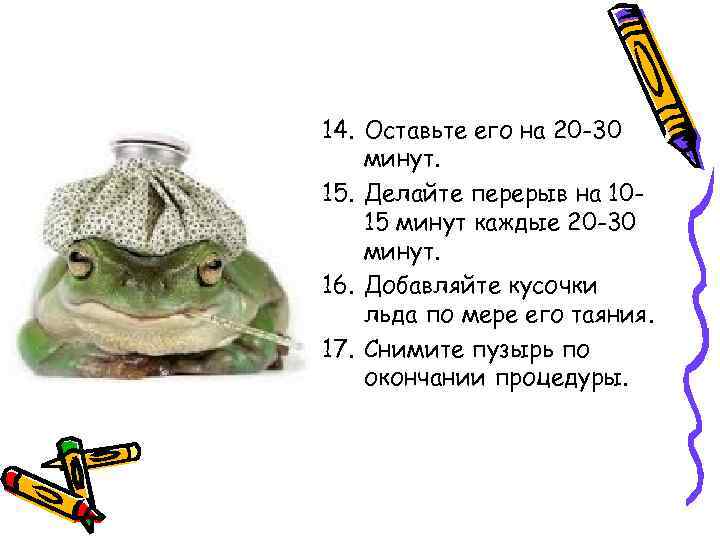 14. Оставьте его на 20 -30 минут. 15. Делайте перерыв на 1015 минут каждые