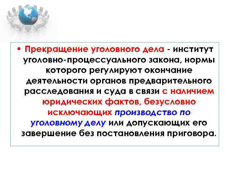  • Прекращение уголовного дела - институт уголовно-процессуального закона, нормы которого регулируют окончание деятельности