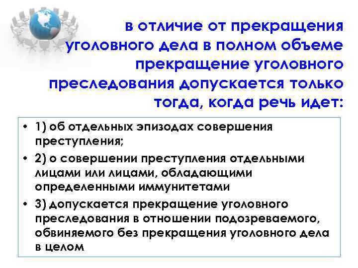 в отличие от прекращения уголовного дела в полном объеме прекращение уголовного преследования допускается только