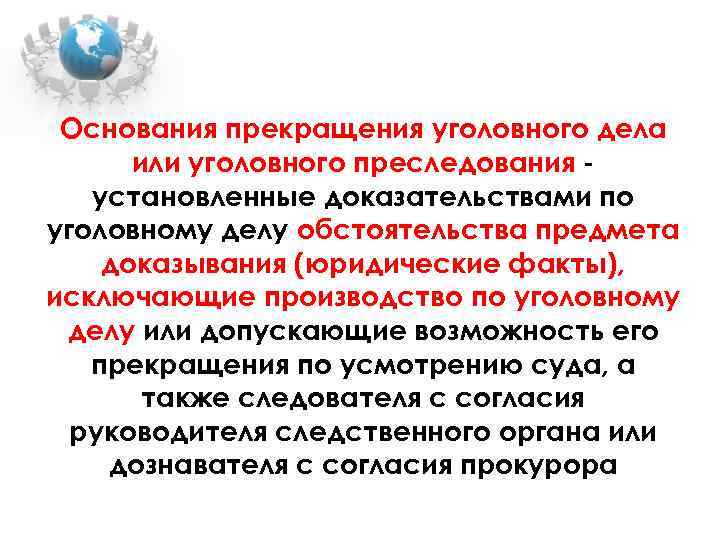 Основания прекращения уголовного дела или уголовного преследования установленные доказательствами по уголовному делу обстоятельства предмета