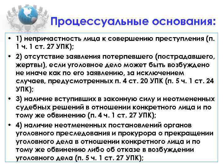 81 упк. Процессуальное основание. П 4 1 ст 5 УПК РСФСР. Ст 5 УПК. Ст 27 УПК.