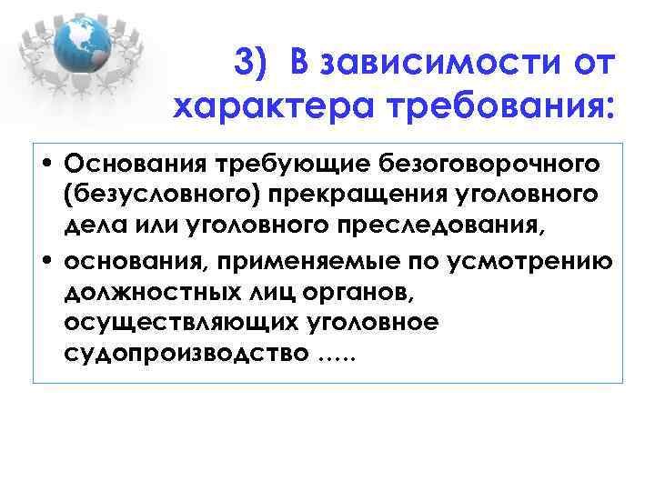 3) В зависимости от характера требования: • Основания требующие безоговорочного (безусловного) прекращения уголовного дела
