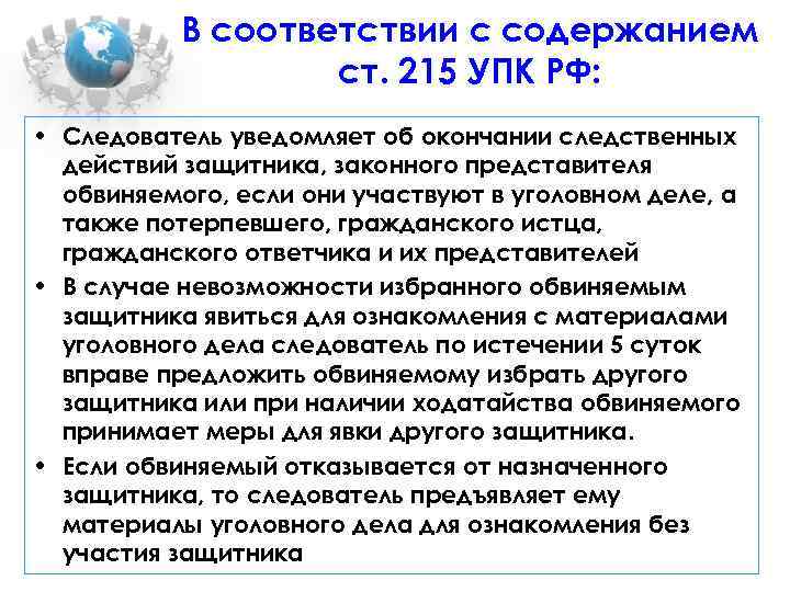 217 упк. Ст 215 УПК. Ознакомление обвиняемого с материалами уголовного дела. Ознакомление с материалами уголовного дела УПК РФ. Ознакомление потерпевшего с материалами уголовного дела УПК РФ.