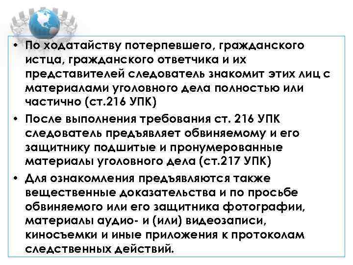 216 упк. Ст 216 УПК. Представители потерпевшего гражданского истца. Протокол 216 УПК РФ. Порядок ознакомления потерпевшего и гражданского истца.