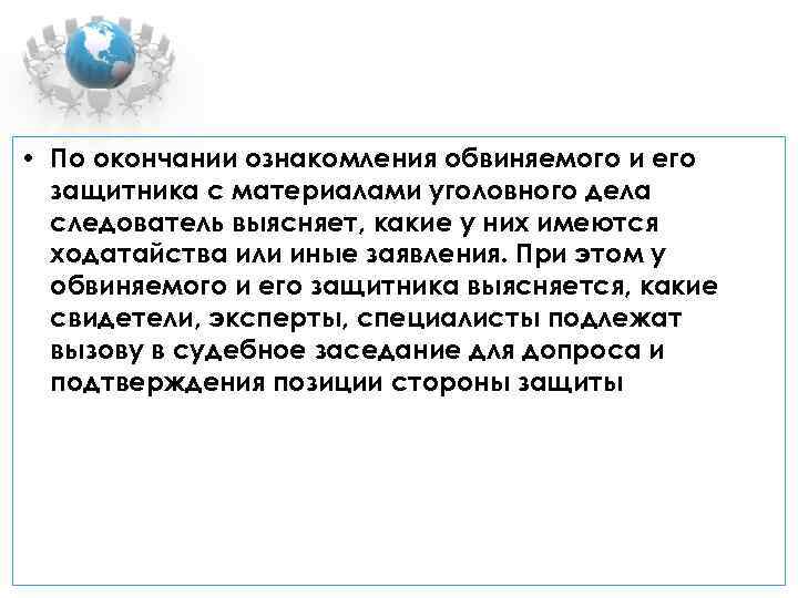  • По окончании ознакомления обвиняемого и его защитника с материалами уголовного дела следователь