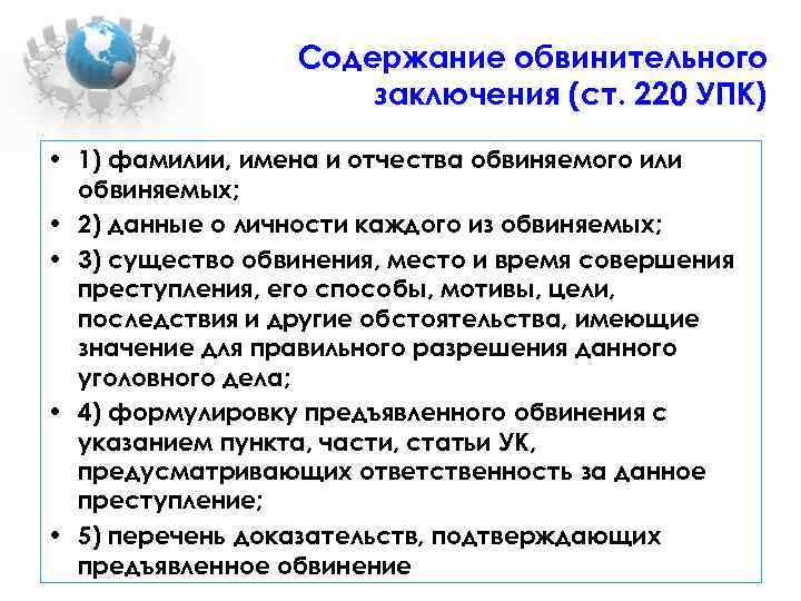 Содержание обвинительного заключения (ст. 220 УПК) • 1) фамилии, имена и отчества обвиняемого или