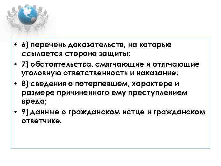  • 6) перечень доказательств, на которые ссылается сторона защиты; • 7) обстоятельства, смягчающие