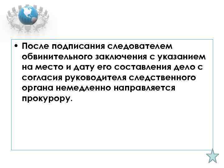  • После подписания следователем обвинительного заключения с указанием на место и дату его