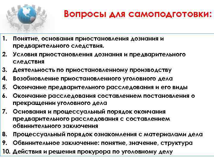 Вопросы для самоподготовки: 1. Понятие, основания приостановления дознания и предварительного следствия. 2. Условия приостановления