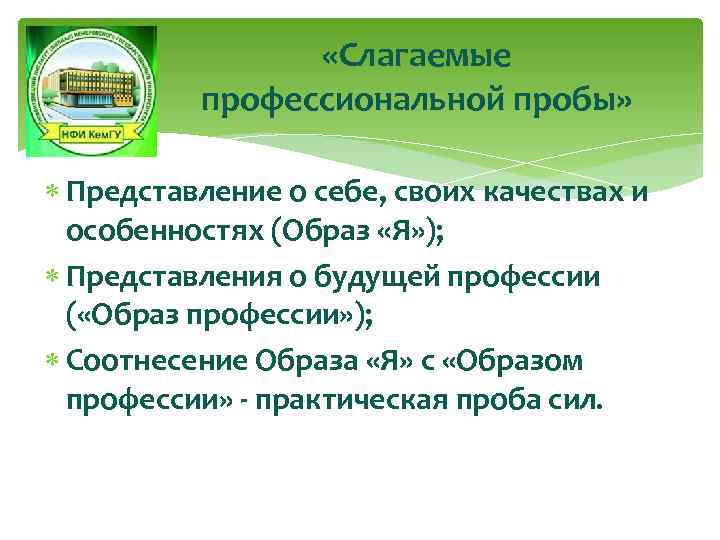  «Слагаемые профессиональной пробы» Представление о себе, своих качествах и особенностях (Образ «Я» );
