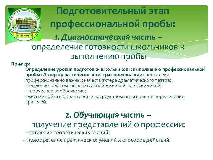 Подготовительный этап профессиональной пробы: 1. Диагностическая часть – определение готовности школьников к выполнению пробы