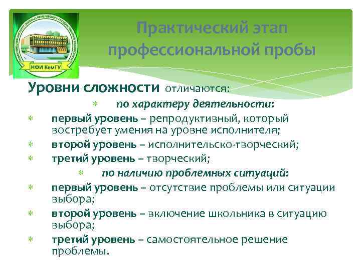 Практический этап профессиональной пробы Уровни сложности отличаются: по характеру деятельности: первый уровень – репродуктивный,