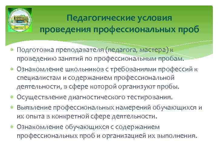 Педагогические условия проведения профессиональных проб Подготовка преподавателя (педагога, мастера) к проведению занятий по профессиональным