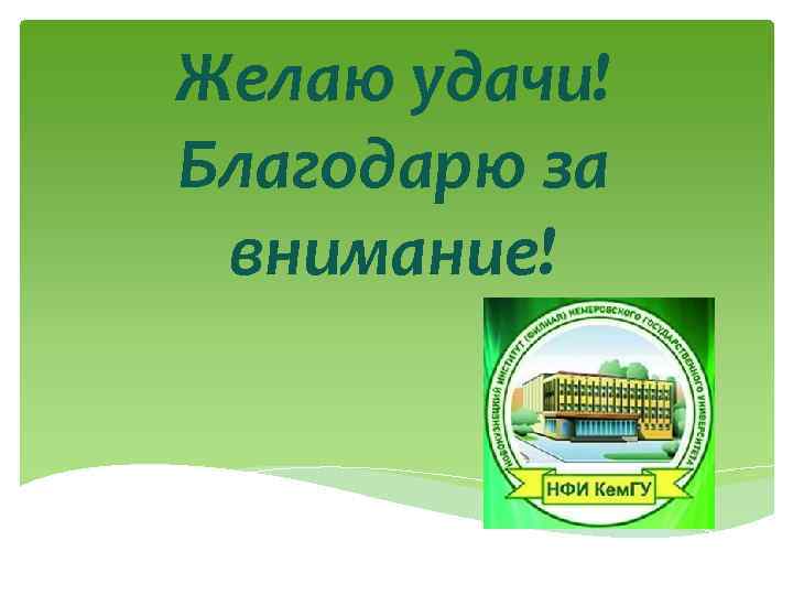 Желаю удачи! Благодарю за внимание! 