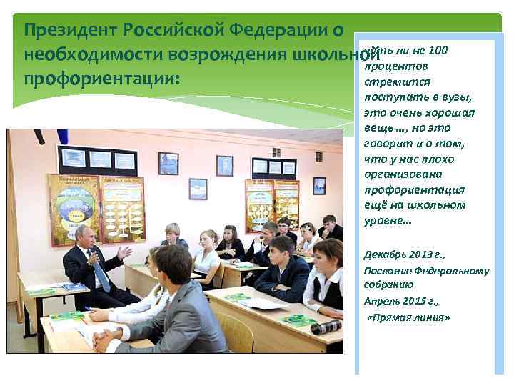 Президент Российской Федерации о чуть необходимости возрождения школьной ли не 100 процентов профориентации: стремится