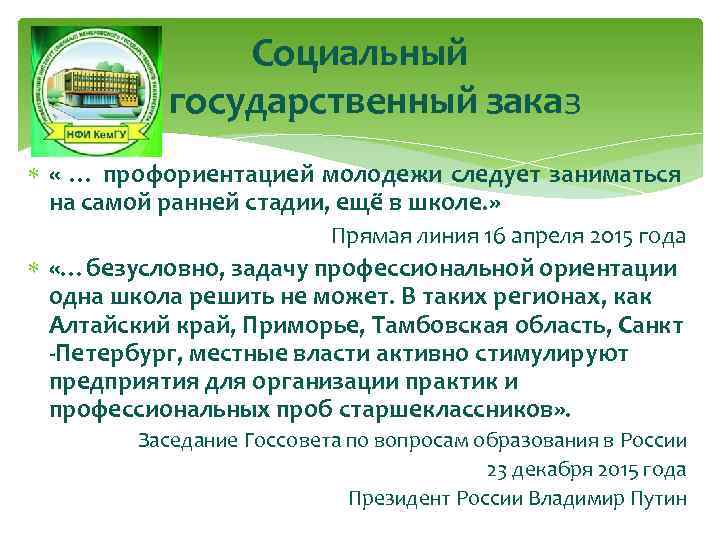 Социальный и государственный заказ « … профориентацией молодежи следует заниматься на самой ранней стадии,