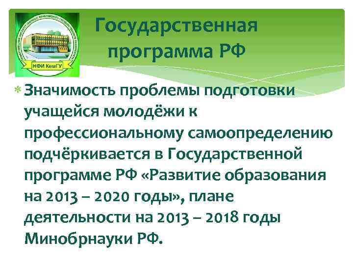 Государственная программа РФ Значимость проблемы подготовки учащейся молодёжи к профессиональному самоопределению подчёркивается в Государственной