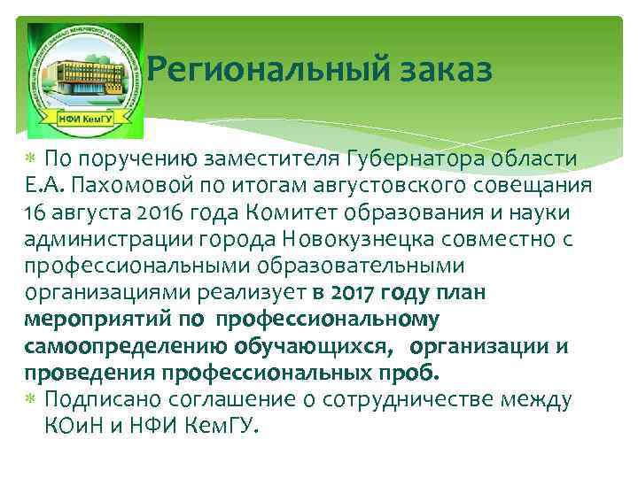 Региональный заказ По поручению заместителя Губернатора области Е. А. Пахомовой по итогам августовского совещания