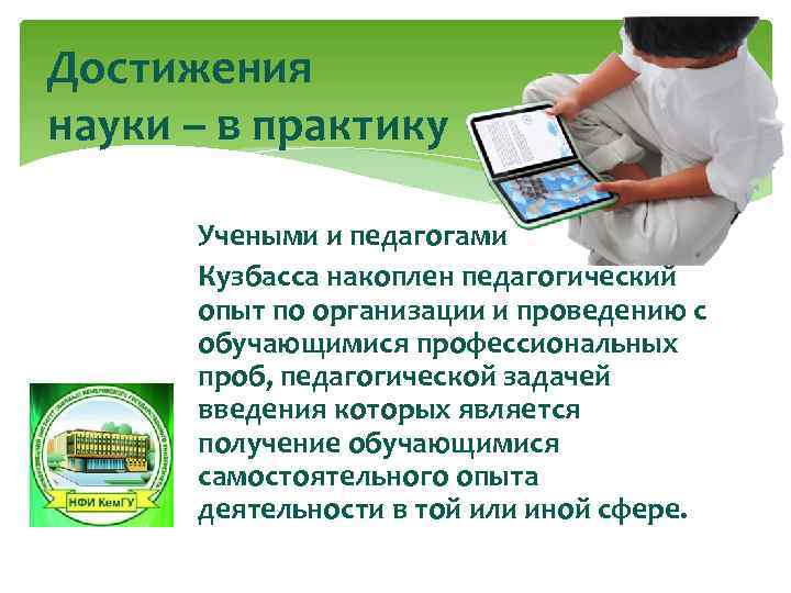 Достижения науки – в практику Учеными и педагогами Кузбасса накоплен педагогический опыт по организации