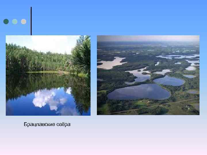 Брацлавские озёра 