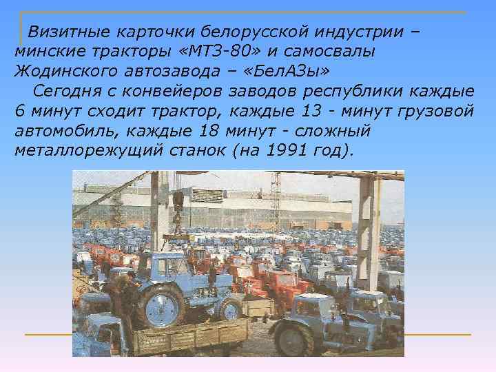 Визитные карточки белорусской индустрии – минские тракторы «МТЗ-80» и самосвалы Жодинского автозавода – «Бел.