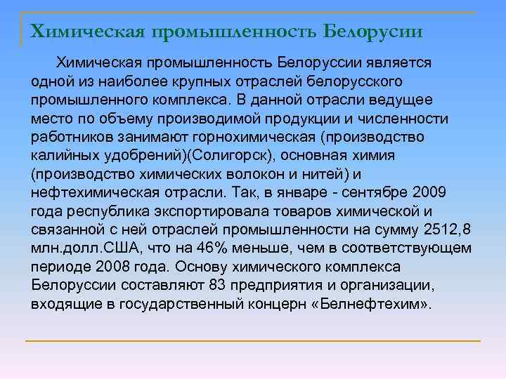 Химическая промышленность Белорусии Химическая промышленность Белоруссии является одной из наиболее крупных отраслей белорусского промышленного