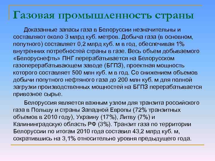 Газовая промышленность страны Доказанные запасы газа в Белоруссии незначительны и составляют около 3 млрд