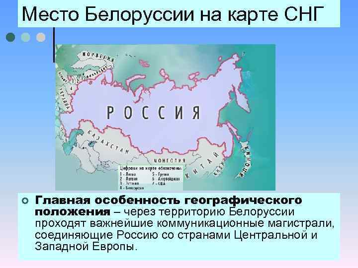 Место Белоруссии на карте СНГ ¢ Главная особенность географического положения – через территорию Белоруссии