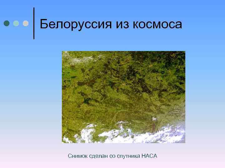 Белоруссия из космоса Снимок сделан со спутника НАСА 