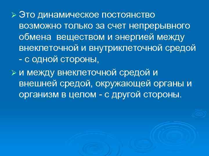 Ø Это динамическое постоянство возможно только за счет непрерывного обмена веществом и энергией между