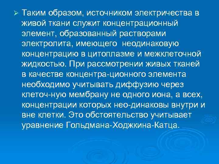 Ø Таким образом, источником электричества в живой ткани служит концентрационный элемент, образованный растворами электролита,