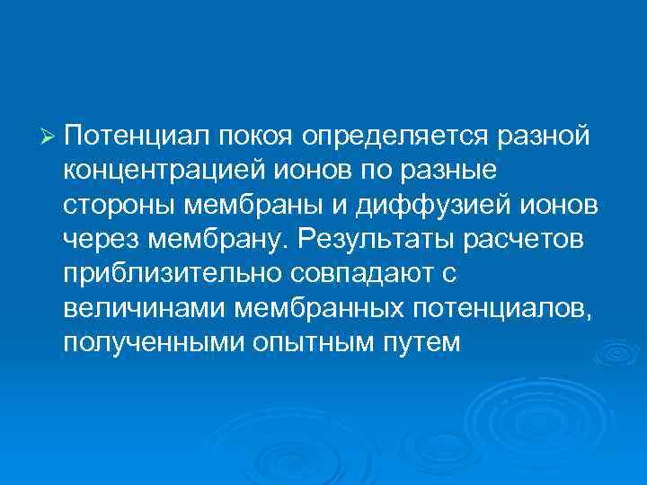 Ø Потенциал покоя определяется разной концентрацией ионов по разные стороны мембраны и диффузией ионов