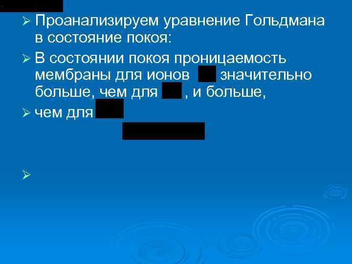 Ø Проанализируем уравнение Гольдмана в состояние покоя: Ø В состоянии покоя проницаемость мембраны для