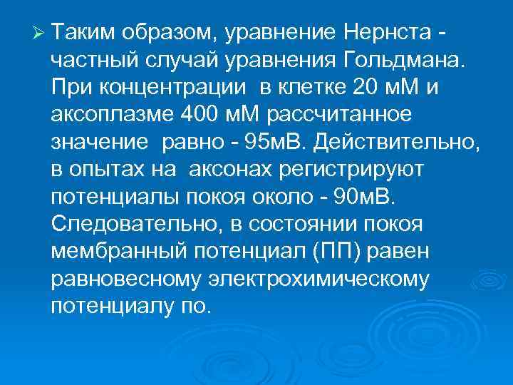 Ø Таким образом, уравнение Нернста частный случай уравнения Гольдмана. При концентрации в клетке 20