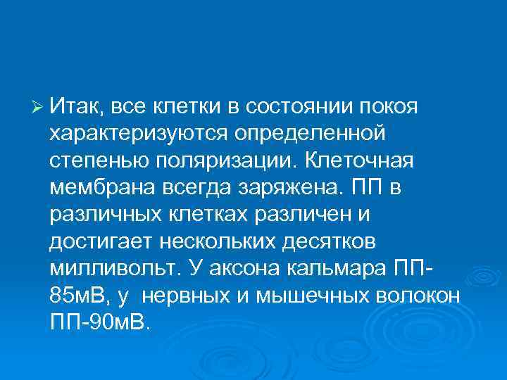 Ø Итак, все клетки в состоянии покоя характеризуются определенной степенью поляризации. Клеточная мембрана всегда