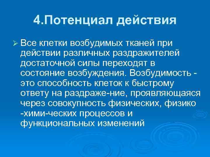 4. Потенциал действия Ø Все клетки возбудимых тканей при действии различных раздражителей достаточной силы