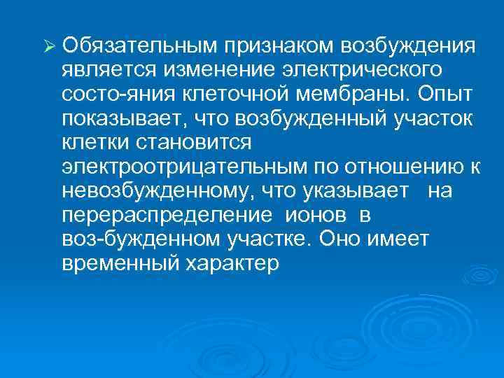 Ø Обязательным признаком возбуждения является изменение электрического состо яния клеточной мембраны. Опыт показывает, что