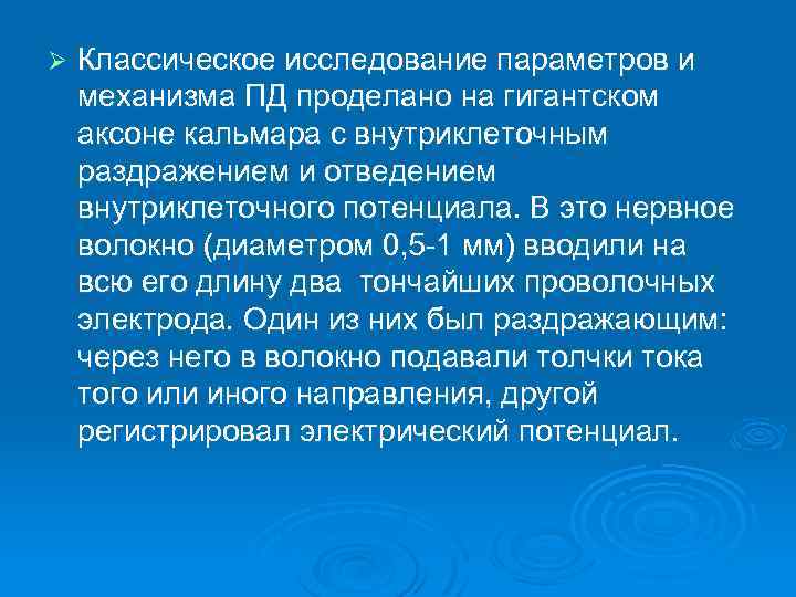 Ø Классическое исследование параметров и механизма ПД проделано на гигантском аксоне кальмара с внутриклеточным