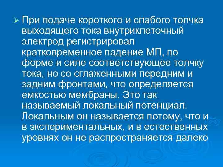 Ø При подаче короткого и слабого толчка выходящего тока внутриклеточный электрод регистрировал кратковременное падение