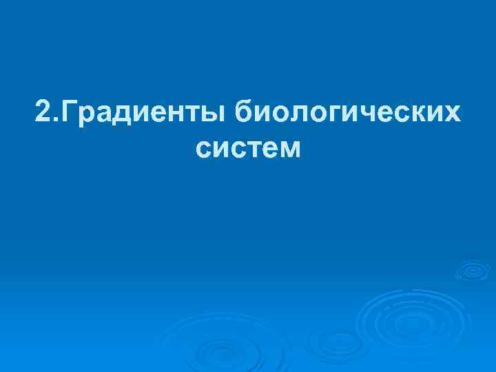 2. Градиенты биологических систем 