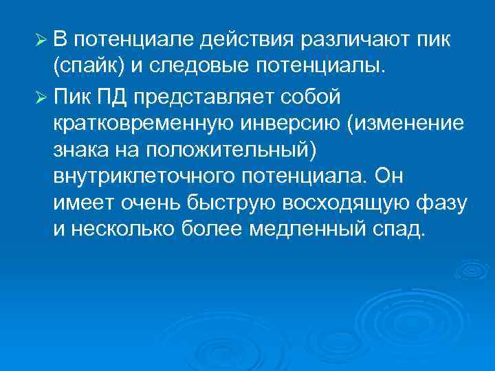 Ø В потенциале действия различают пик (спайк) и следовые потенциалы. Ø Пик ПД представляет