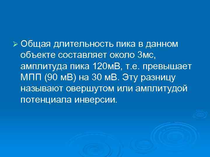 Ø Общая длительность пика в данном объекте составляет около 3 мс, амплитуда пика 120