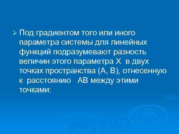 Ø Под градиентом того или иного параметра системы для линейных функций подразумевают разность величин