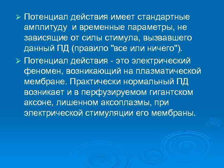 Потенциал действия имеет стандартные амплитуду и временные параметры, не зависящие от силы стимула, вызвавшего