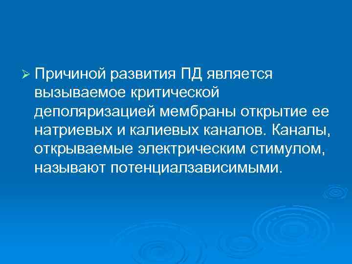 Ø Причиной развития ПД является вызываемое критической деполяризацией мембраны открытие ее натриевых и калиевых