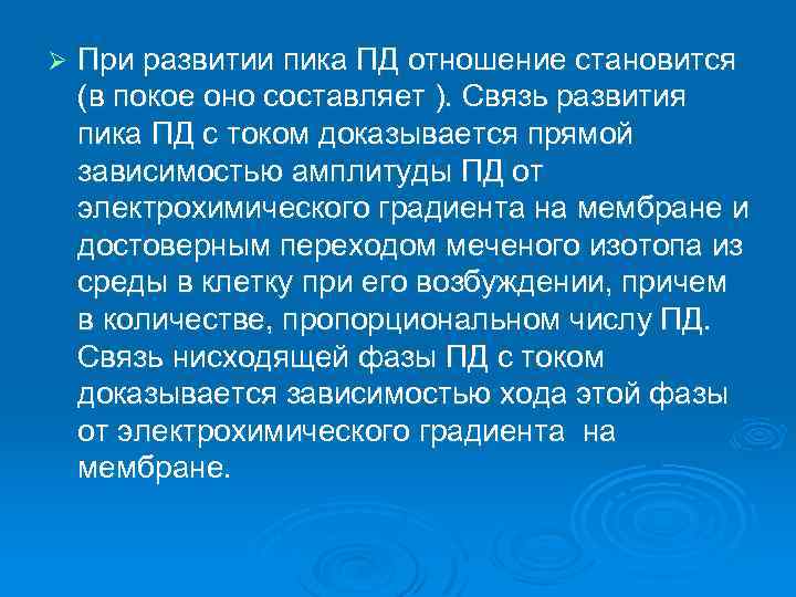 Ø При развитии пика ПД отношение становится (в покое оно составляет ). Связь развития