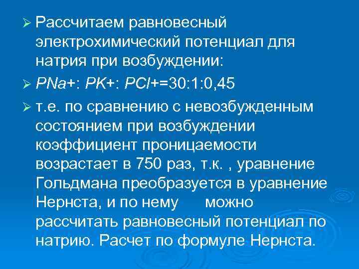 Ø Рассчитаем равновесный электрохимический потенциал для натрия при возбуждении: Ø PNa+: PK+: PCl+=30: 1: