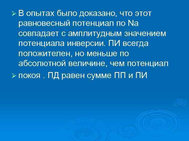 Ø В опытах было доказано, что этот равновесный потенциал по Na совпадает с амплитудным